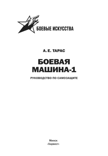 133734-anatoliy-efimovich-tara-boevaya-mashina-rukovodstvo-po-samozaschite-133734.jpg