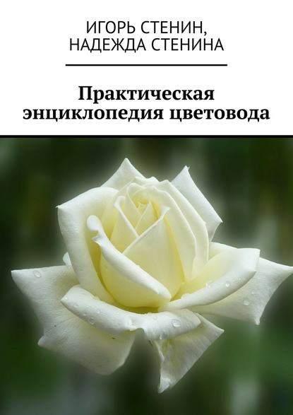 16856000-igor-stenin-prakticheskaya-enciklopediya-cvetovoda.jpg