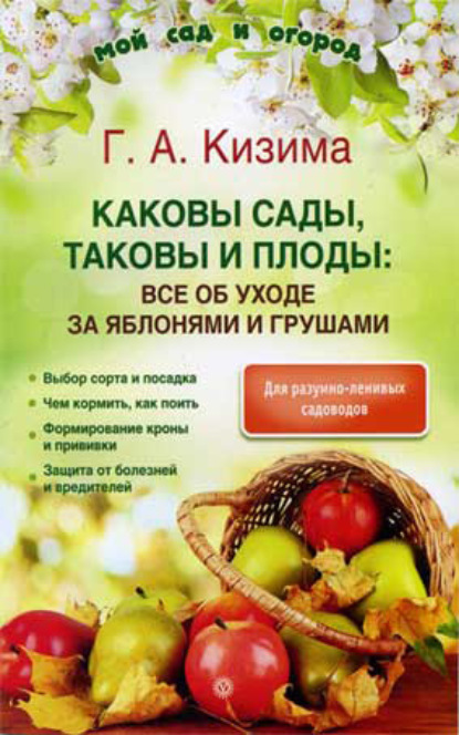 64468446-galina-kizima-kakovy-sady-takovy-i-plody-vse-ob-uhode-za-yablonyami-i-grus.jpg