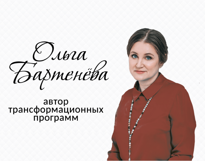 Ольга Бартенёва.png